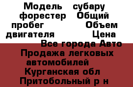  › Модель ­ субару форестер › Общий пробег ­ 70 000 › Объем двигателя ­ 1 500 › Цена ­ 800 000 - Все города Авто » Продажа легковых автомобилей   . Курганская обл.,Притобольный р-н